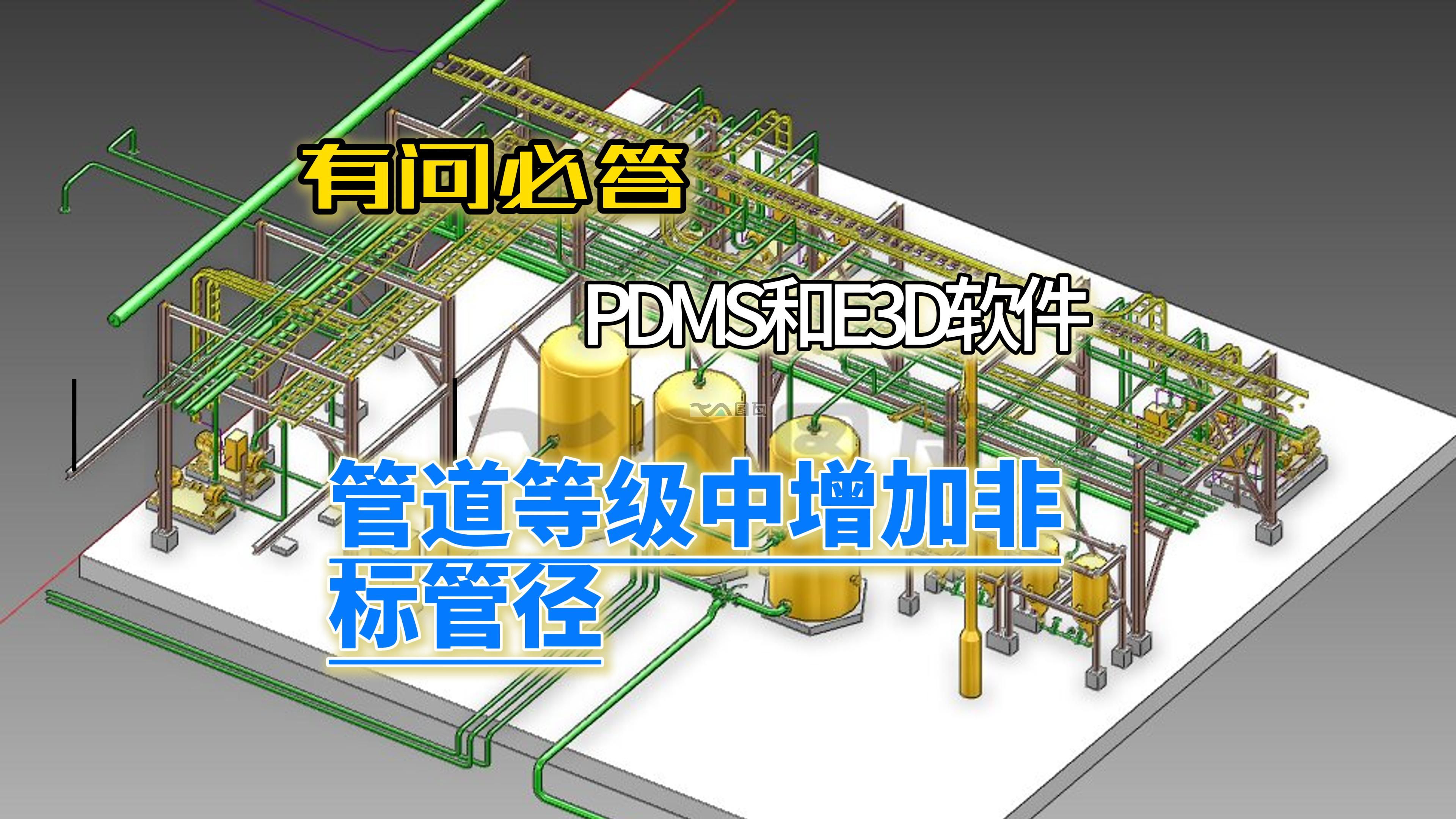 01.E3D管道等級中增加非標管徑