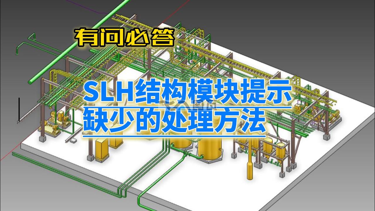 02-E3D的SLH模塊提示缺少的處理方法